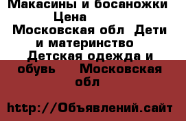 Макасины и босаножки  › Цена ­ 1 500 - Московская обл. Дети и материнство » Детская одежда и обувь   . Московская обл.